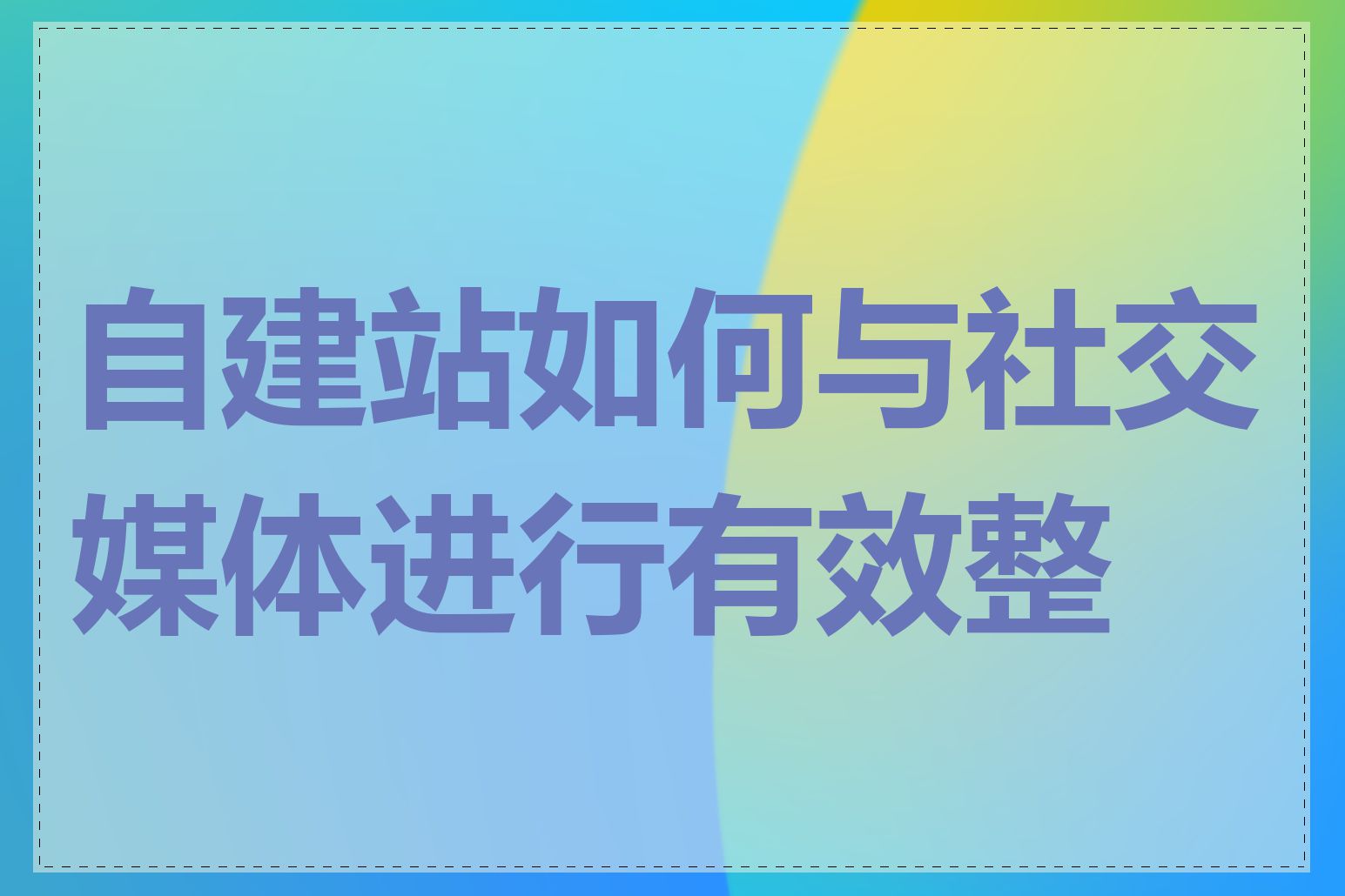 自建站如何与社交媒体进行有效整合