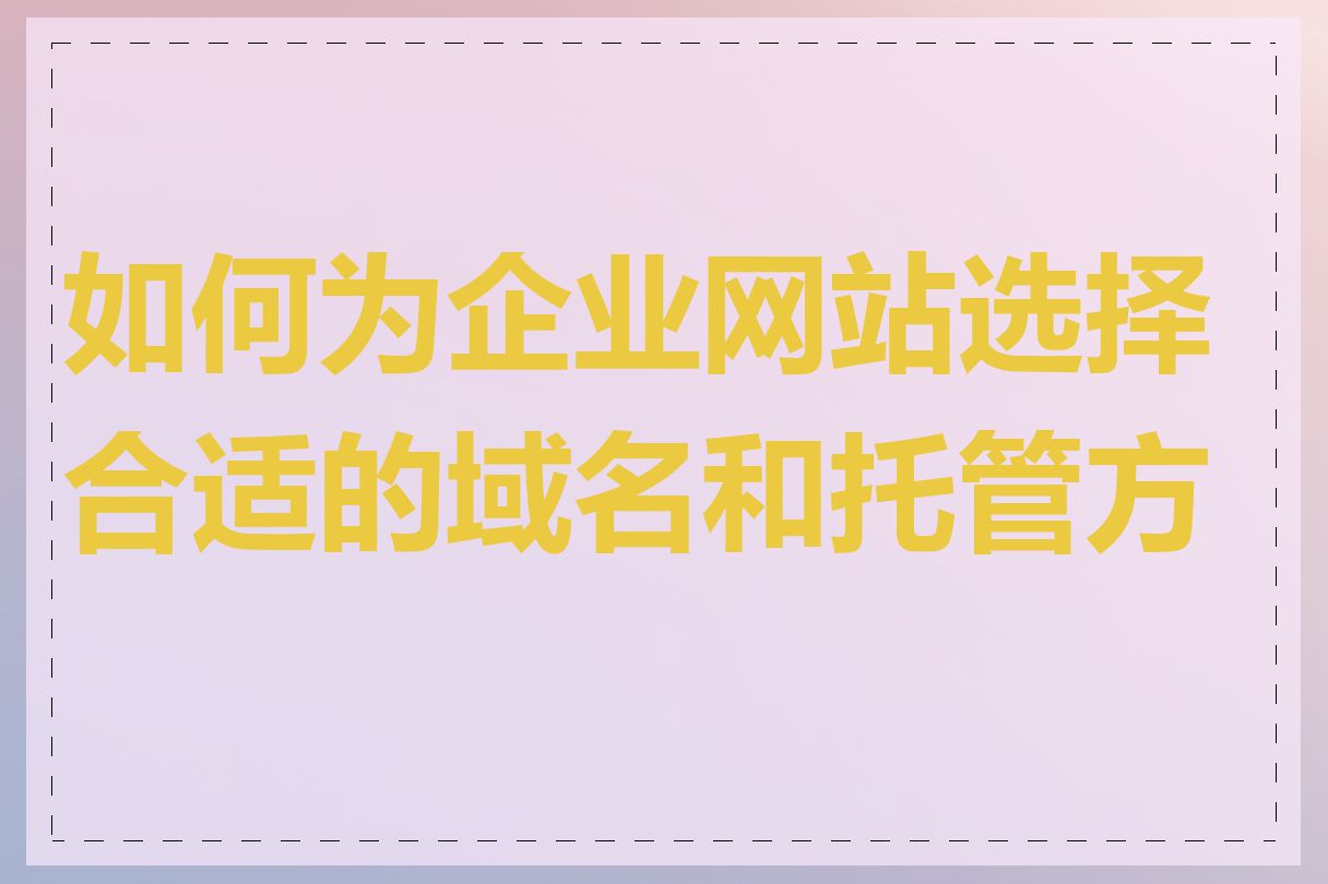 如何为企业网站选择合适的域名和托管方案