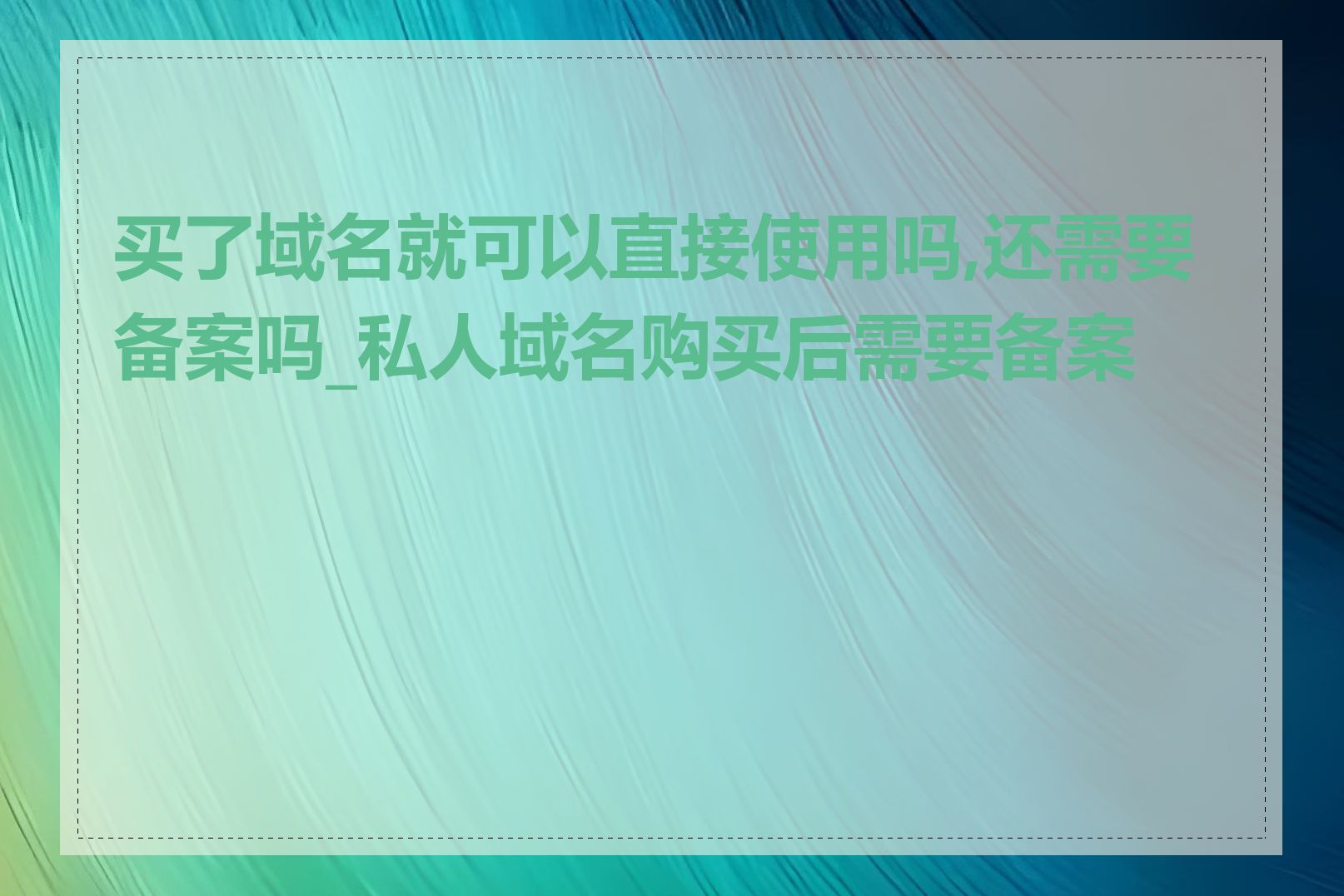 买了域名就可以直接使用吗,还需要备案吗_私人域名购买后需要备案吗