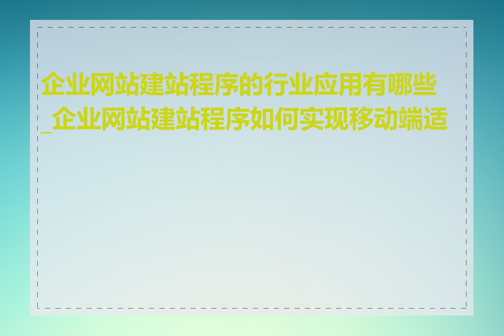 企业网站建站程序的行业应用有哪些_企业网站建站程序如何实现移动端适配