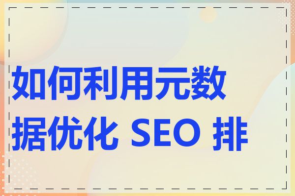 如何利用元数据优化 SEO 排名