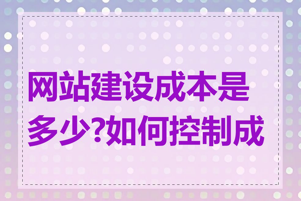 网站建设成本是多少?如何控制成本