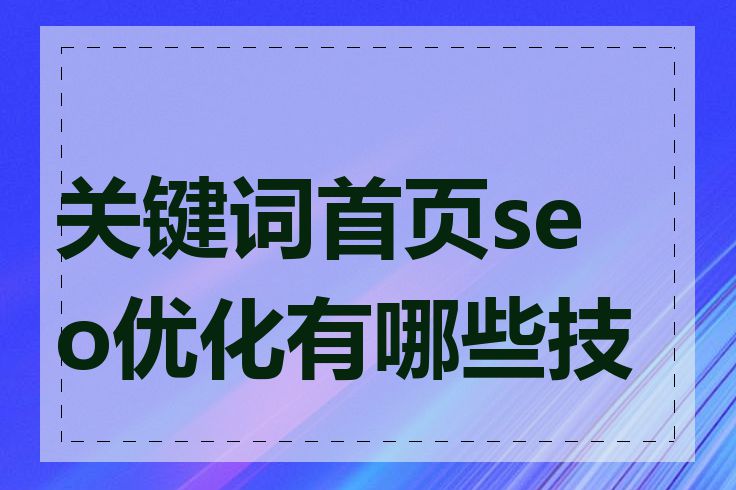 关键词首页seo优化有哪些技巧