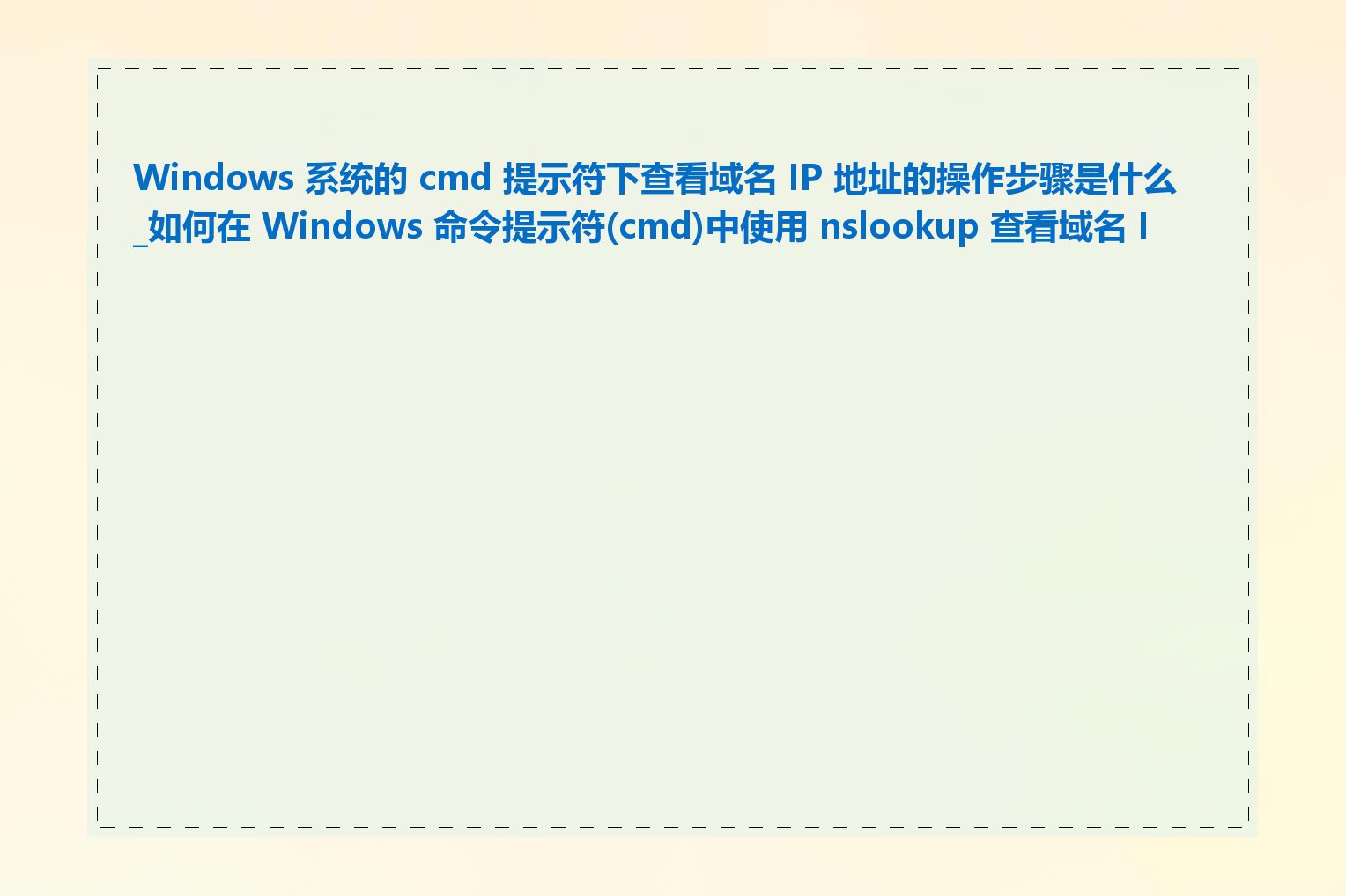 Windows 系统的 cmd 提示符下查看域名 IP 地址的操作步骤是什么_如何在 Windows 命令提示符(cmd)中使用 nslookup 查看域名 IP