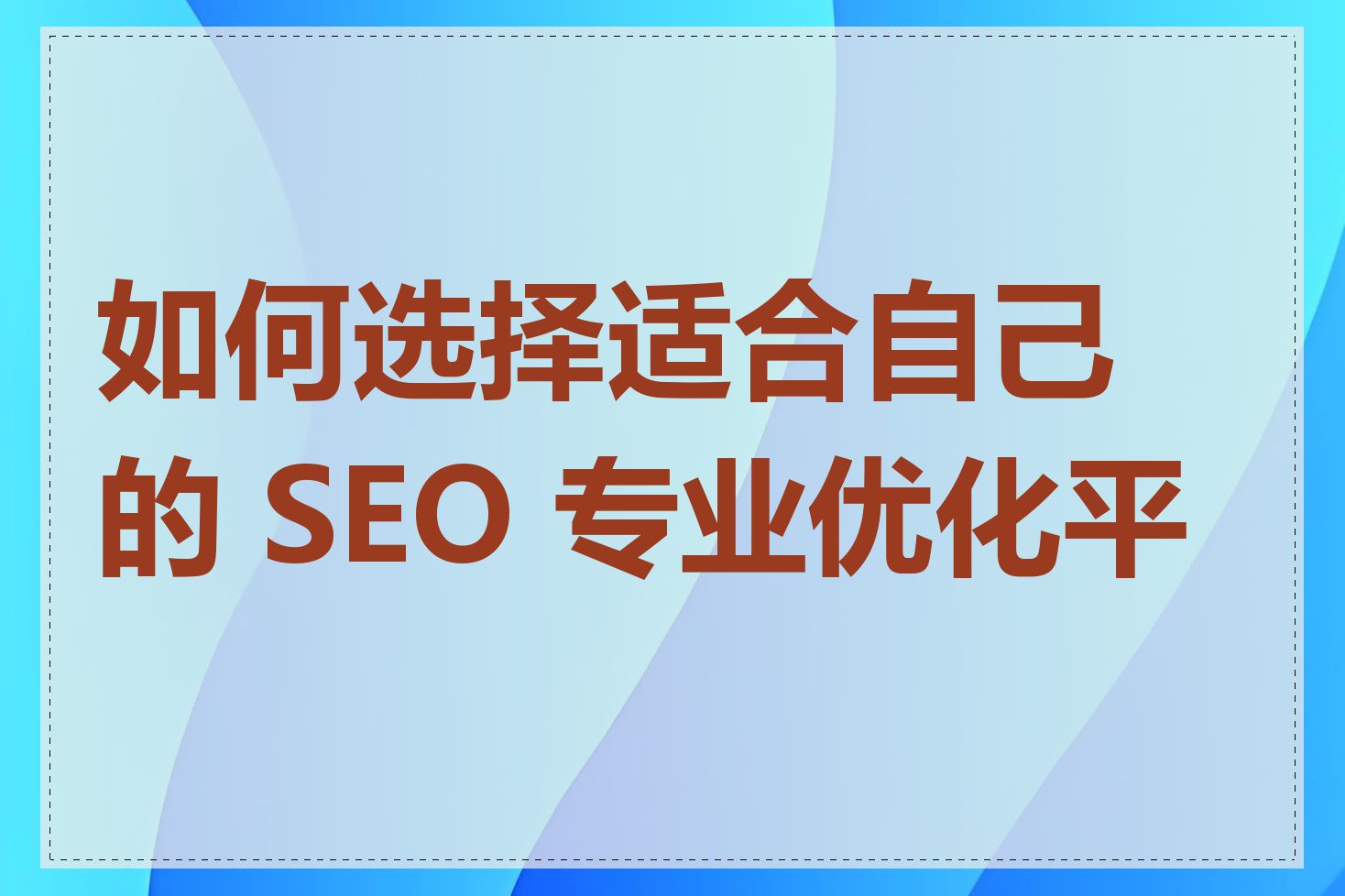 如何选择适合自己的 SEO 专业优化平台