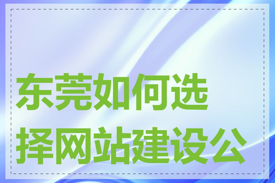 东莞如何选择网站建设公司