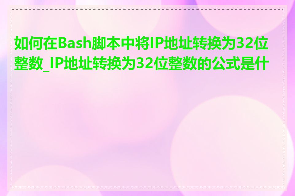 如何在Bash脚本中将IP地址转换为32位整数_IP地址转换为32位整数的公式是什么