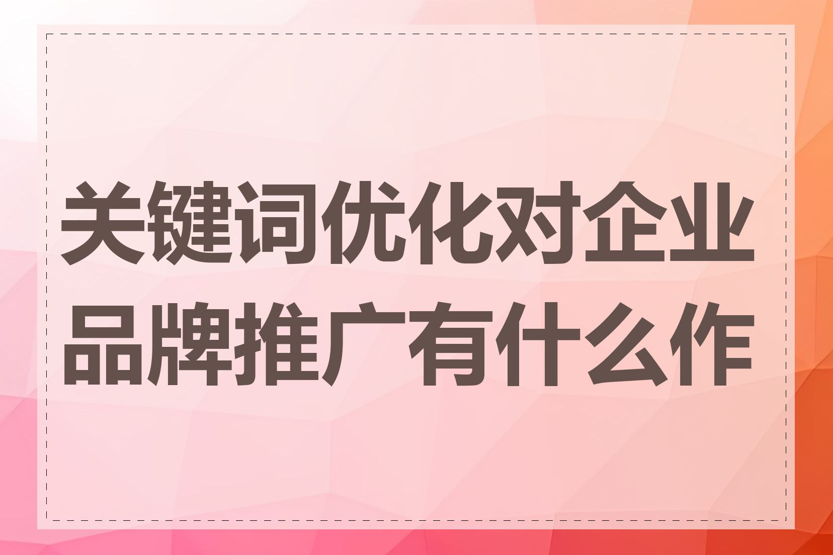 关键词优化对企业品牌推广有什么作用