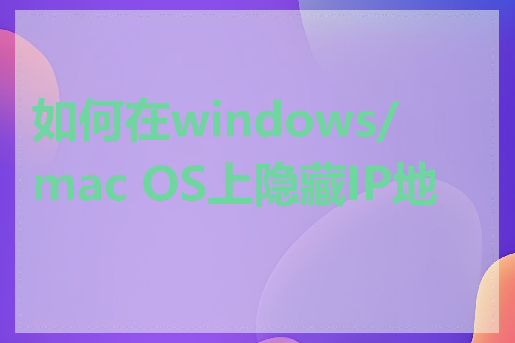 如何在windows/mac OS上隐藏IP地址