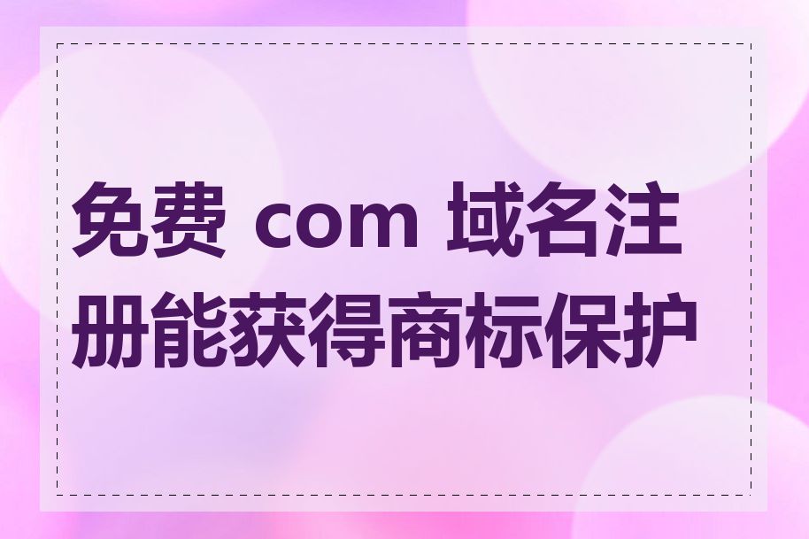 免费 com 域名注册能获得商标保护吗