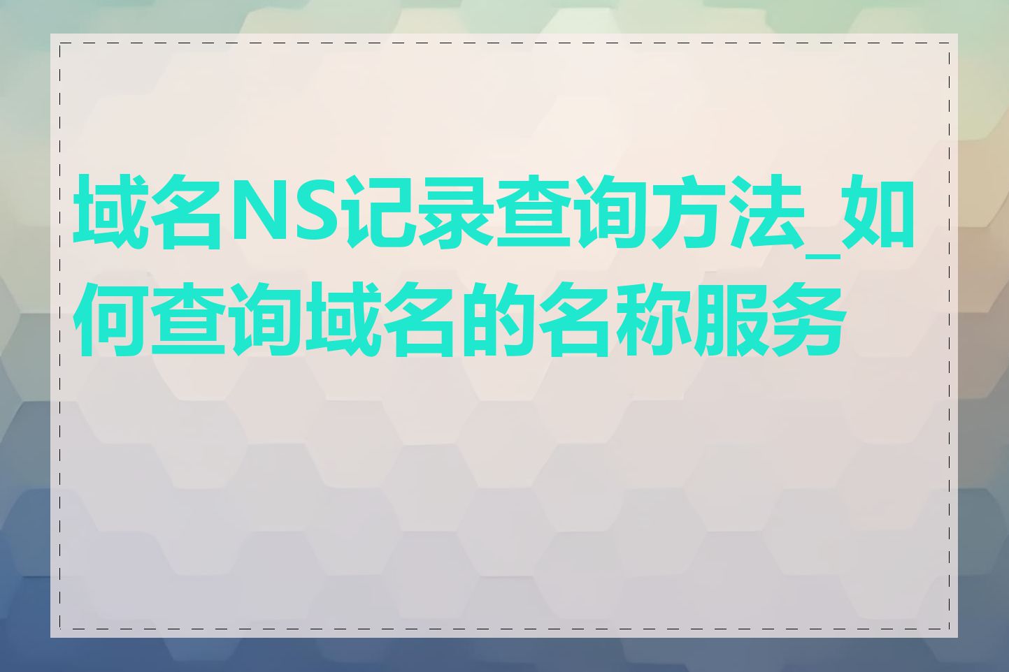 域名NS记录查询方法_如何查询域名的名称服务器