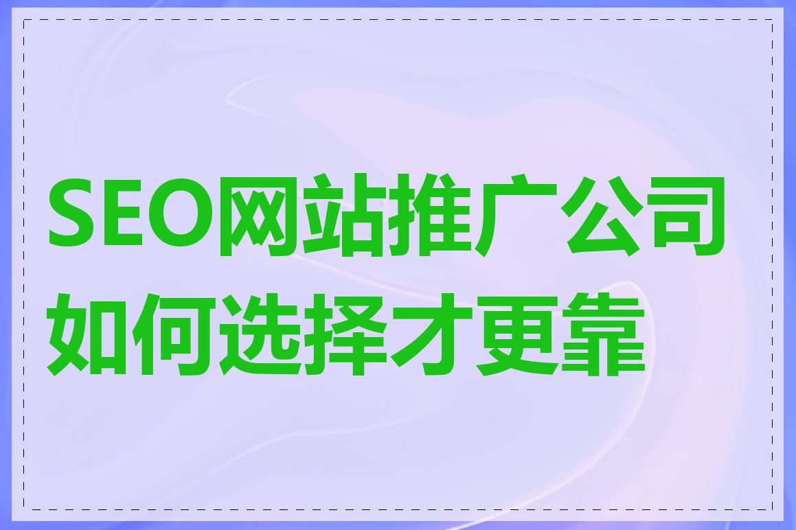 SEO网站推广公司如何选择才更靠谱