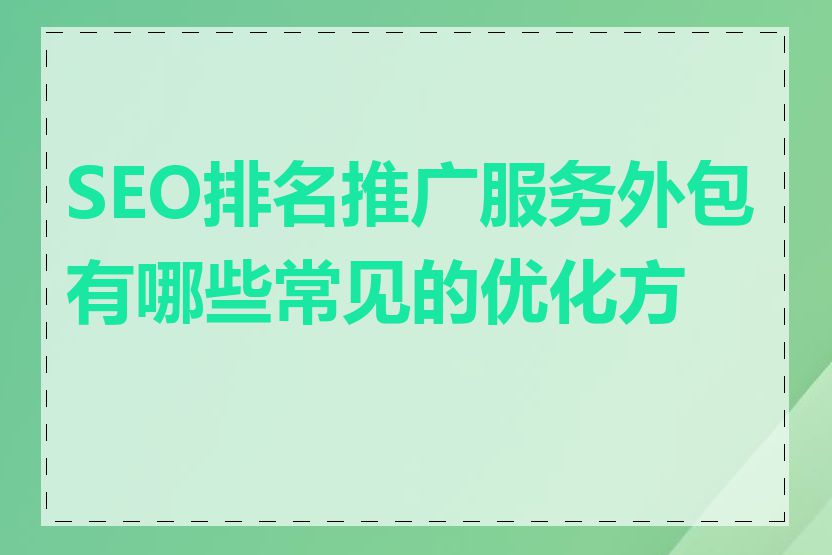 SEO排名推广服务外包有哪些常见的优化方法