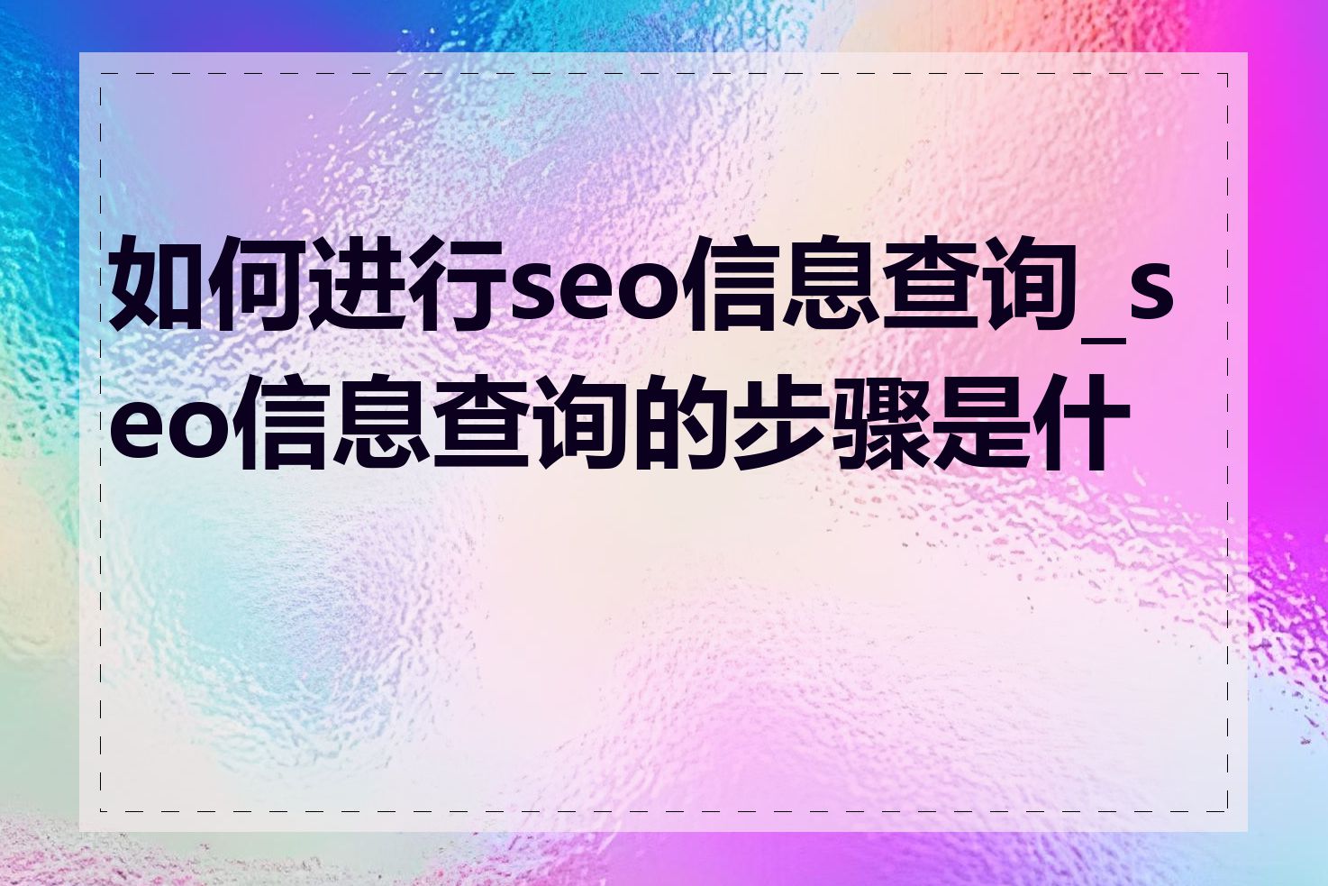 如何进行seo信息查询_seo信息查询的步骤是什么