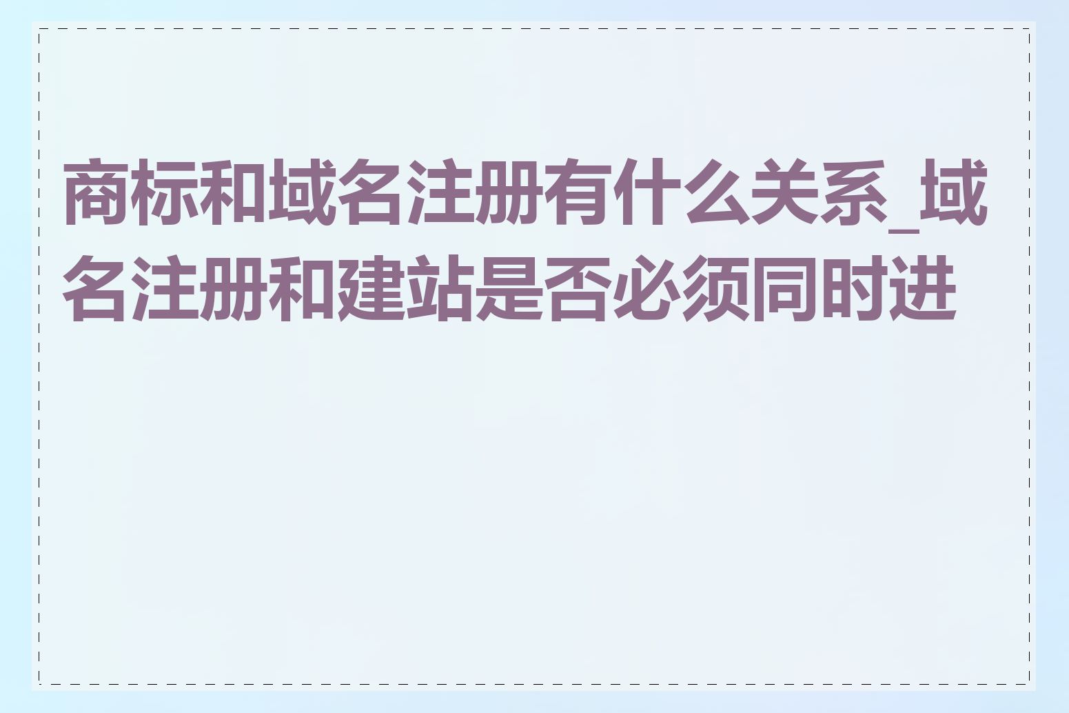 商标和域名注册有什么关系_域名注册和建站是否必须同时进行