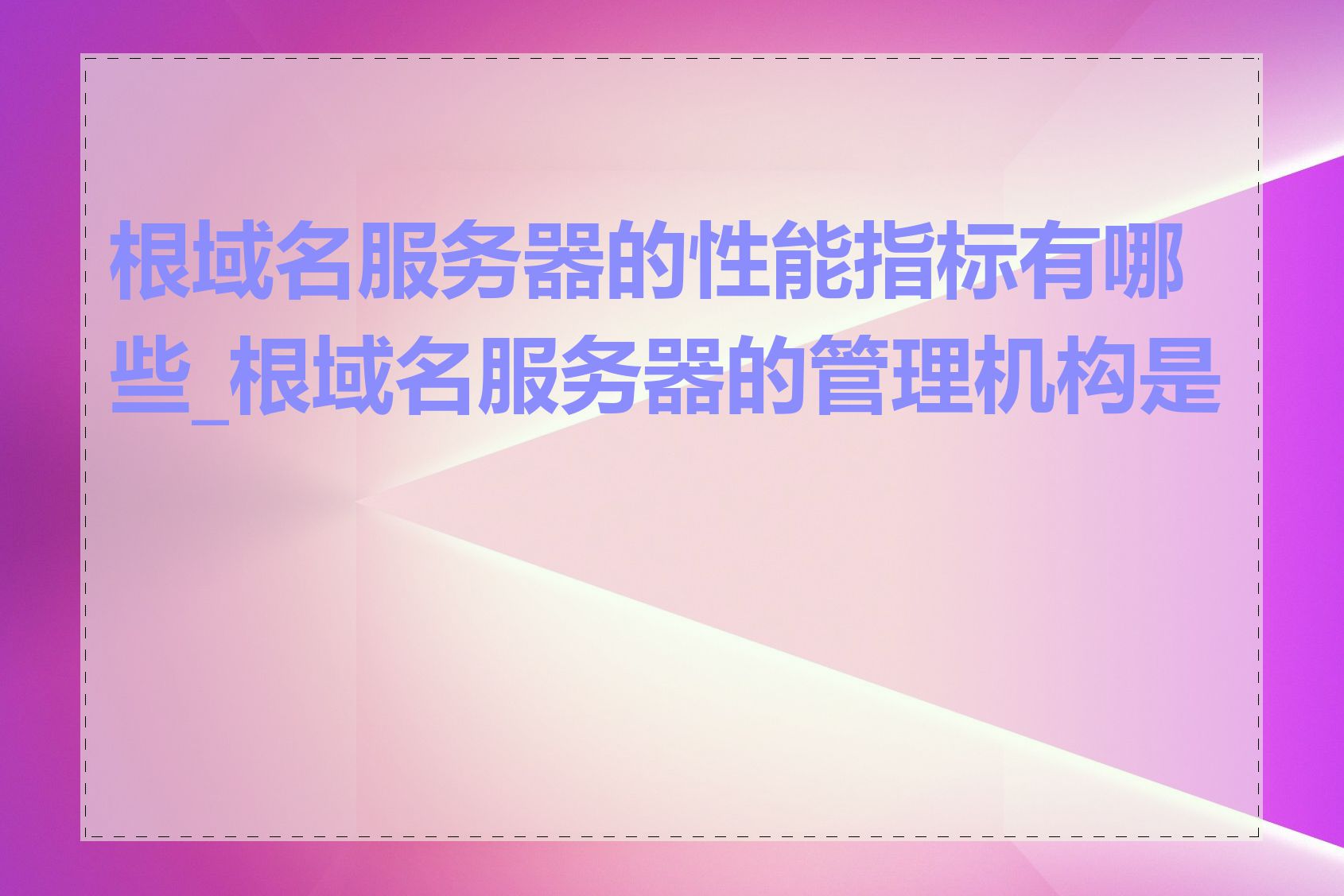 根域名服务器的性能指标有哪些_根域名服务器的管理机构是谁