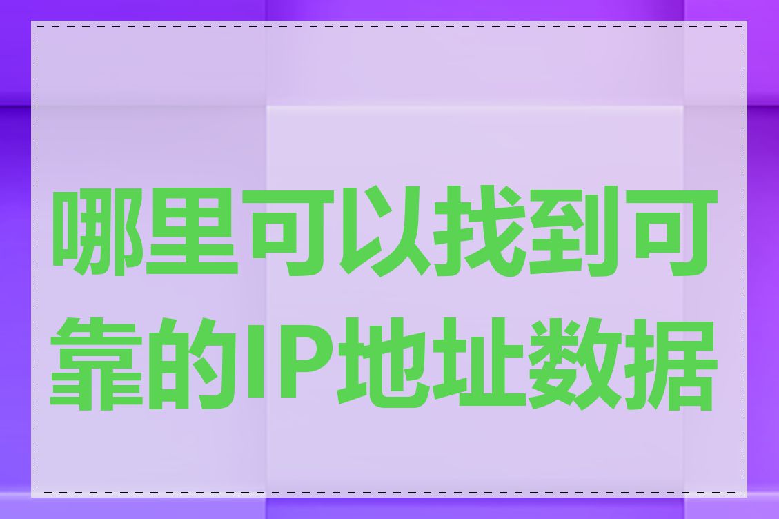 哪里可以找到可靠的IP地址数据库