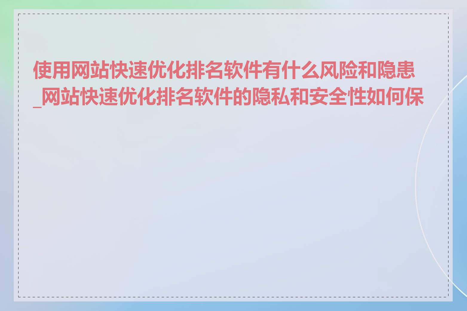 使用网站快速优化排名软件有什么风险和隐患_网站快速优化排名软件的隐私和安全性如何保障