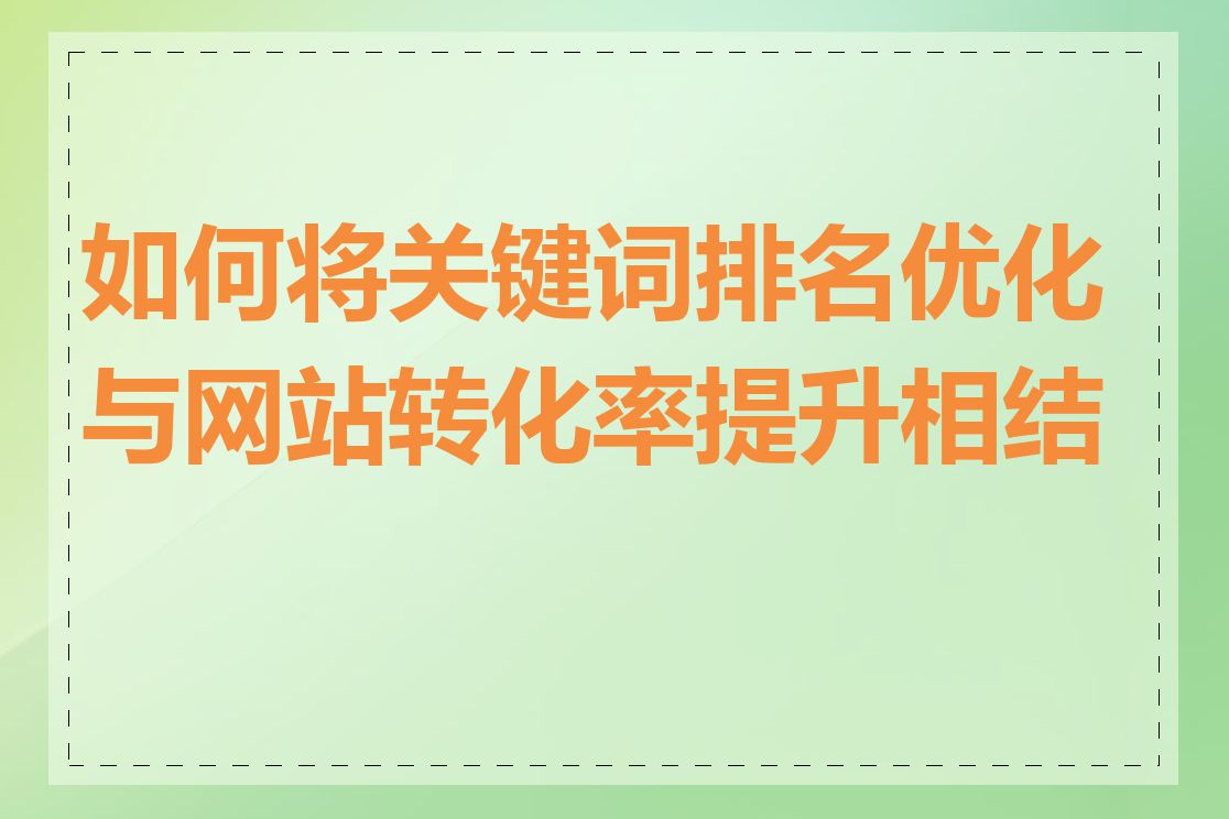 如何将关键词排名优化与网站转化率提升相结合