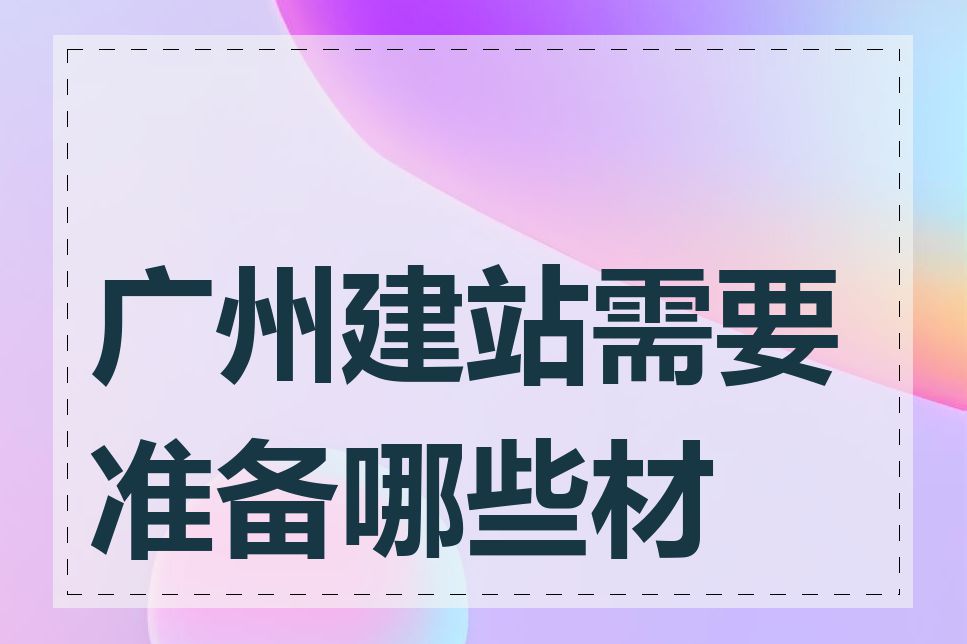 广州建站需要准备哪些材料