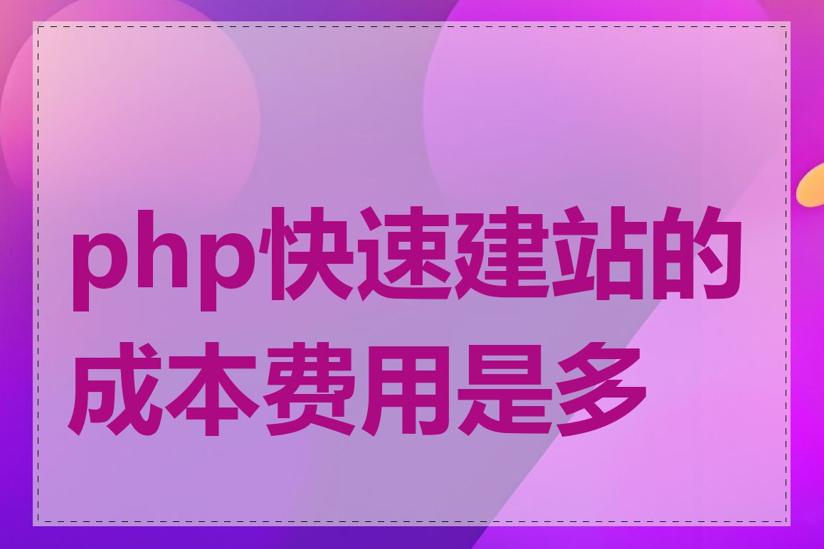 php快速建站的成本费用是多少