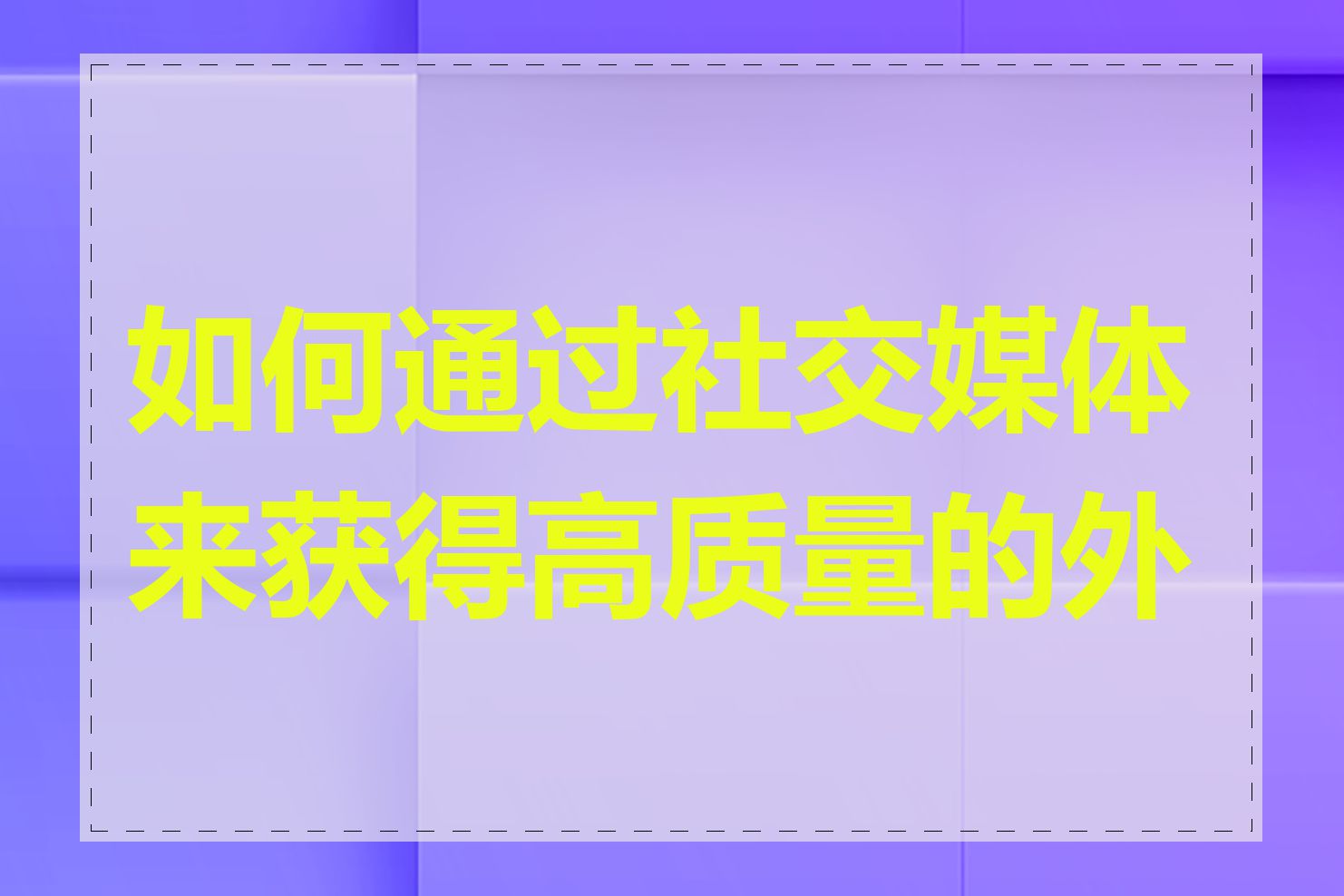 如何通过社交媒体来获得高质量的外链