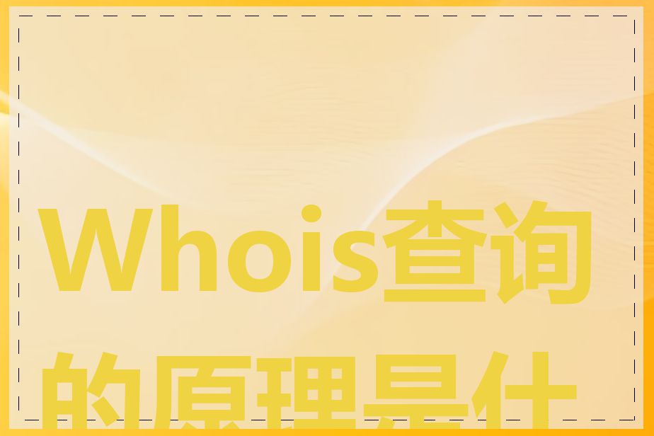 Whois查询的原理是什么