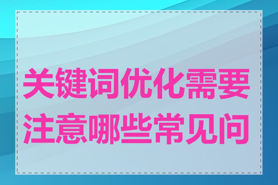 关键词优化需要注意哪些常见问题