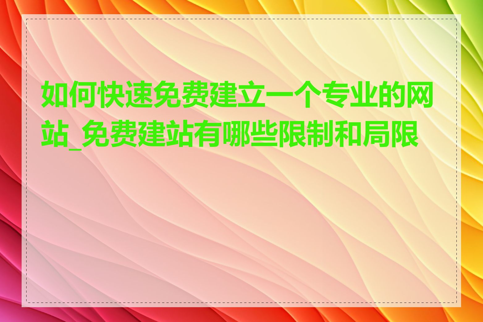 如何快速免费建立一个专业的网站_免费建站有哪些限制和局限性