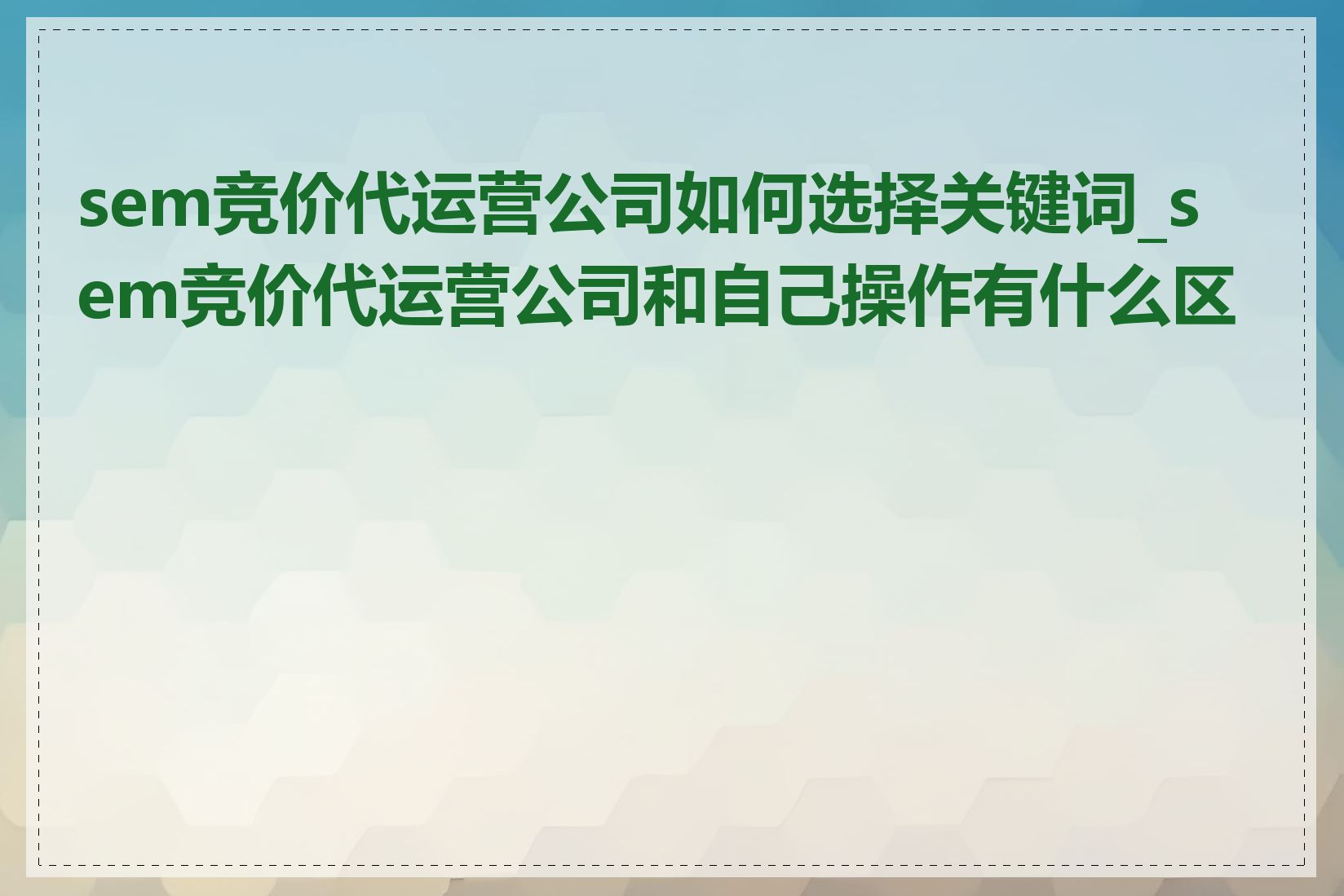 sem竞价代运营公司如何选择关键词_sem竞价代运营公司和自己操作有什么区别