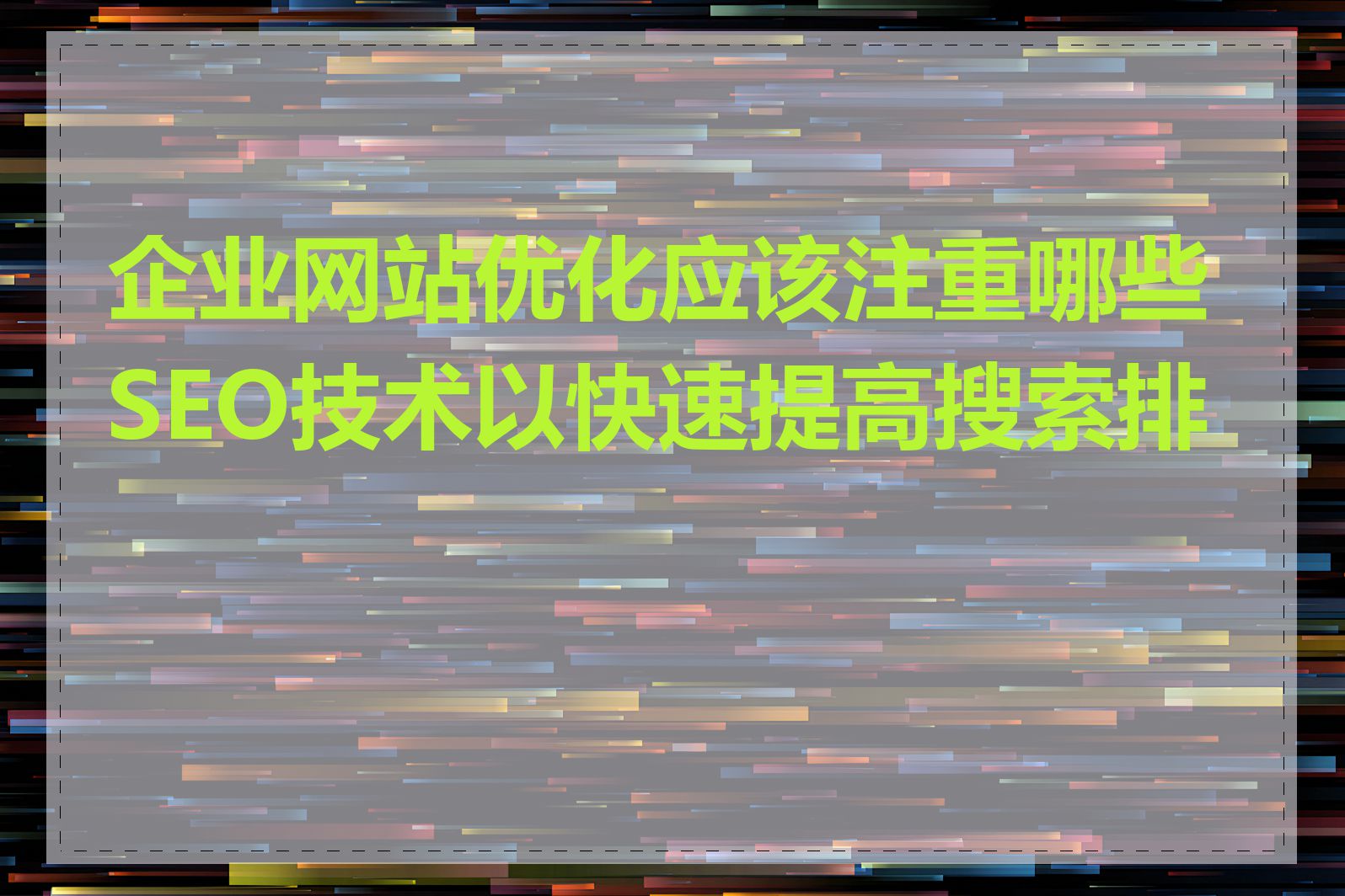 企业网站优化应该注重哪些SEO技术以快速提高搜索排名