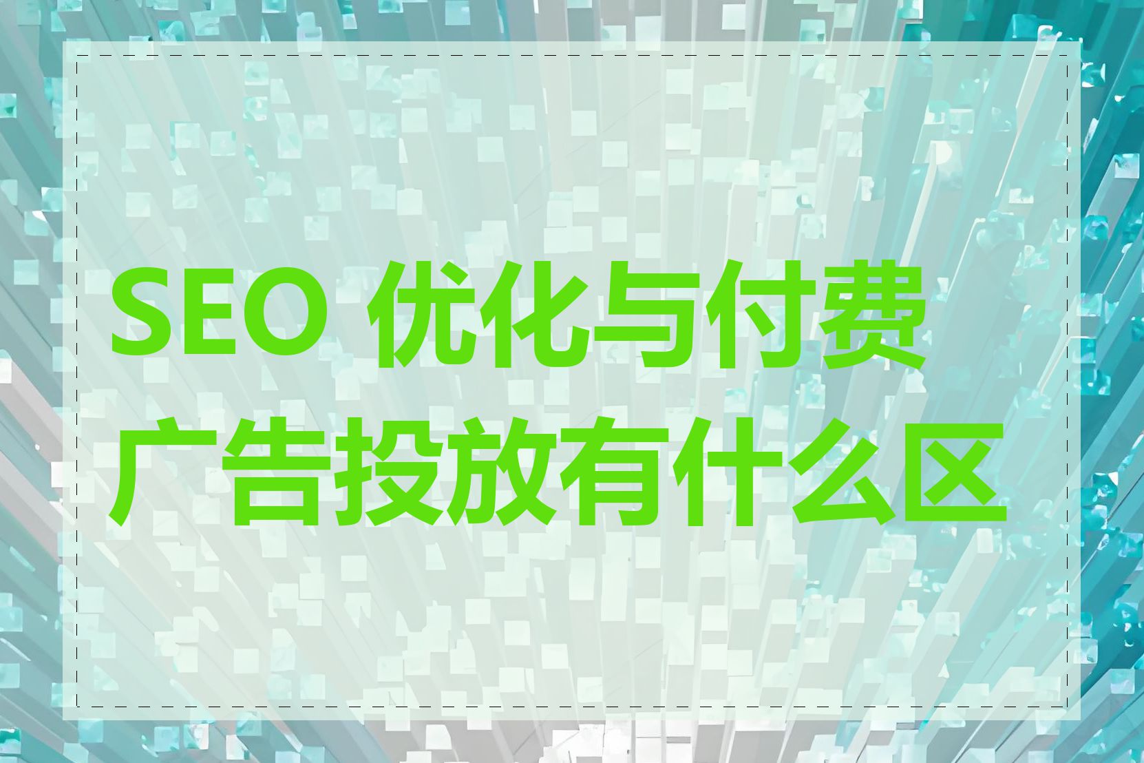 SEO 优化与付费广告投放有什么区别