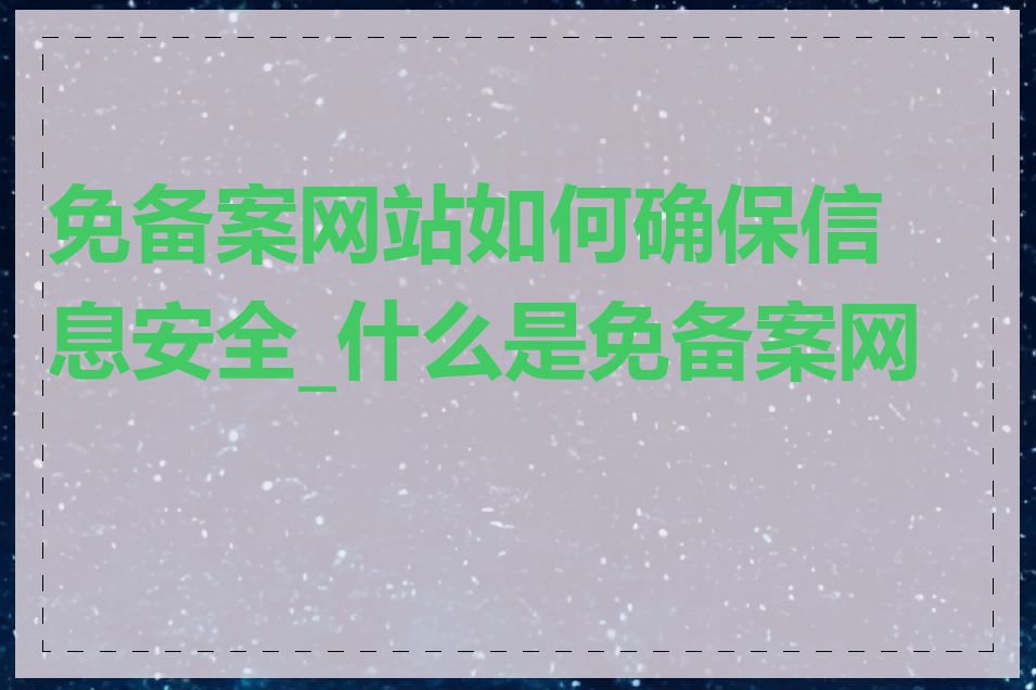 免备案网站如何确保信息安全_什么是免备案网站