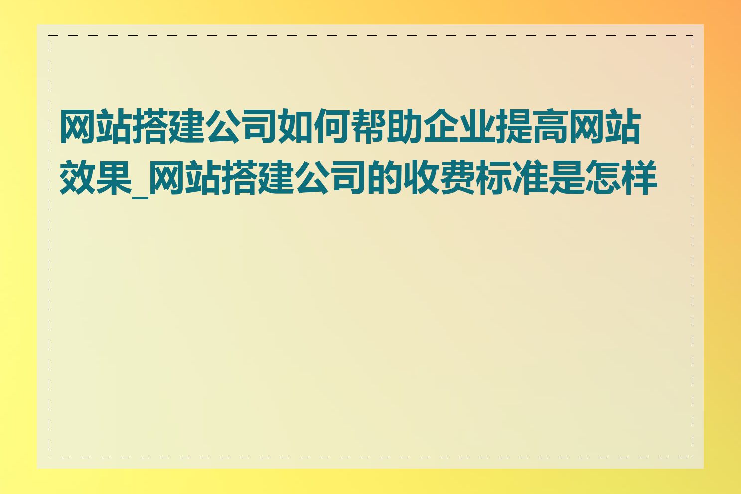 网站搭建公司如何帮助企业提高网站效果_网站搭建公司的收费标准是怎样的