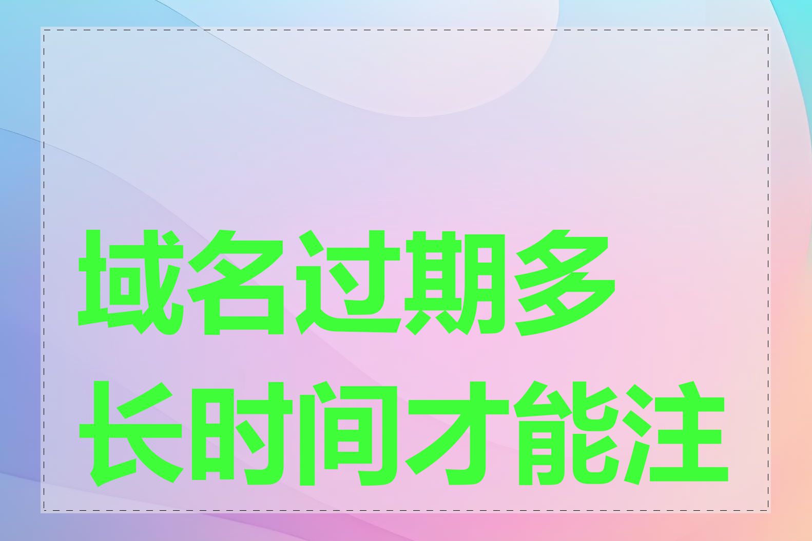 域名过期多长时间才能注册