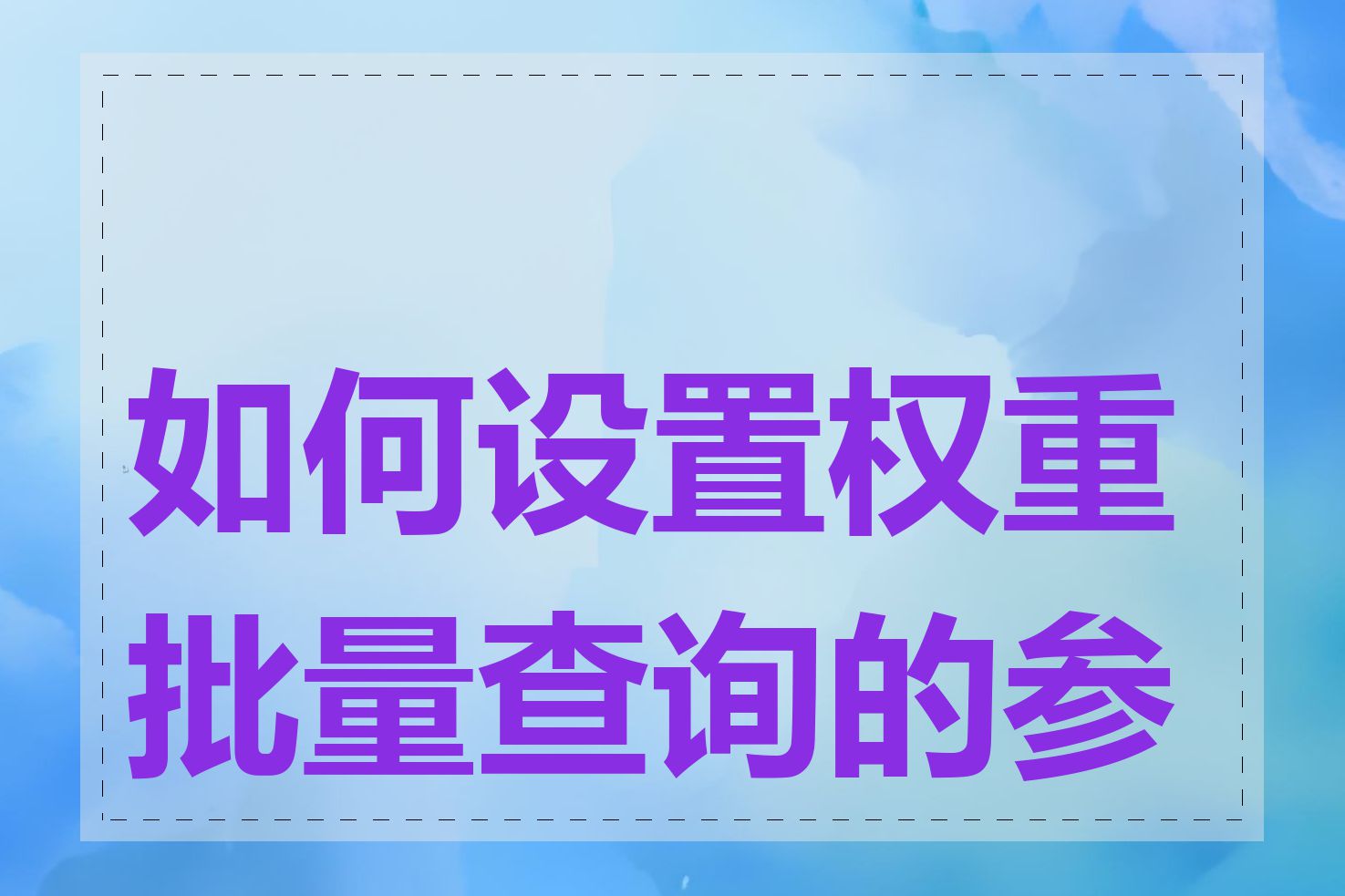 如何设置权重批量查询的参数