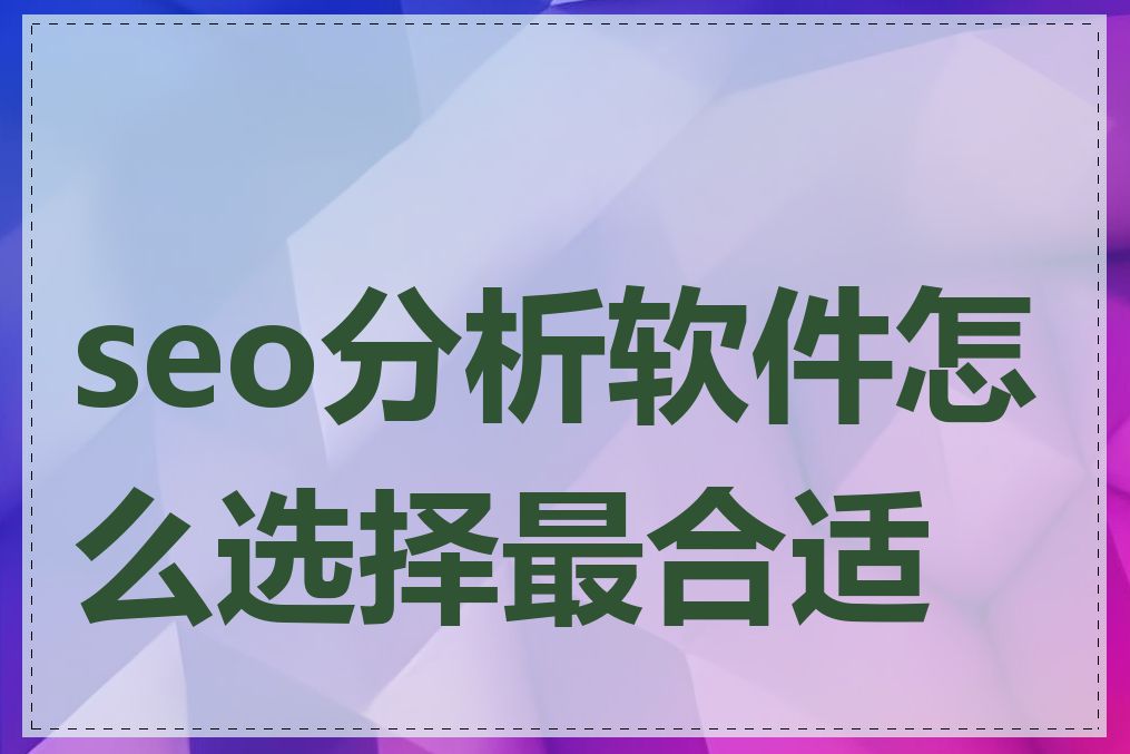 seo分析软件怎么选择最合适的