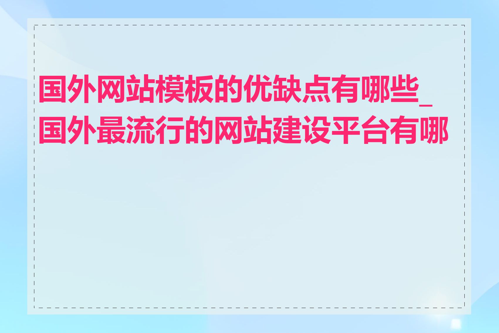 国外网站模板的优缺点有哪些_国外最流行的网站建设平台有哪些