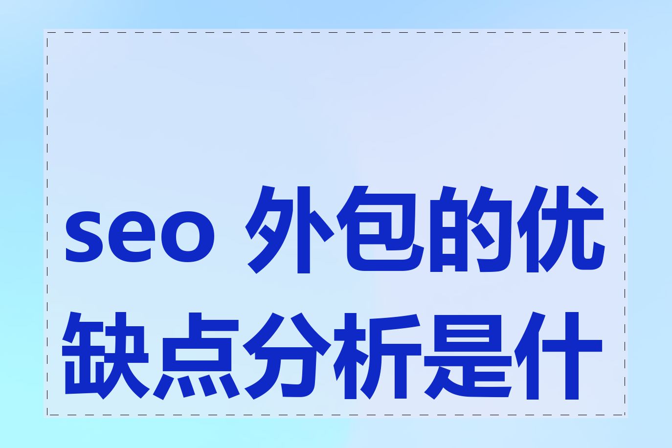 seo 外包的优缺点分析是什么