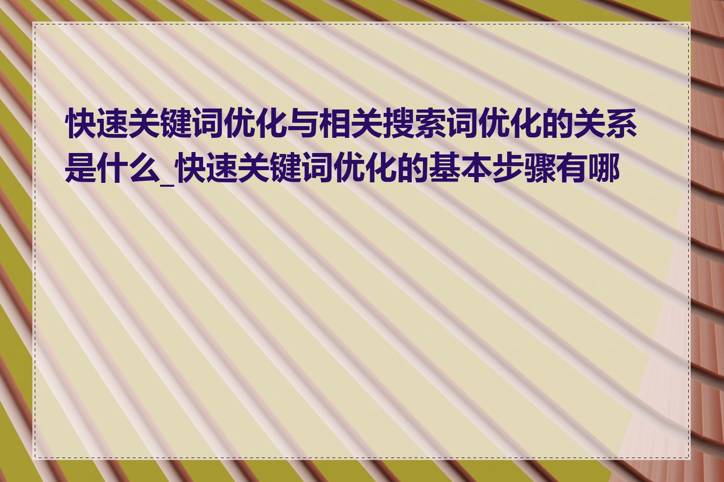 快速关键词优化与相关搜索词优化的关系是什么_快速关键词优化的基本步骤有哪些