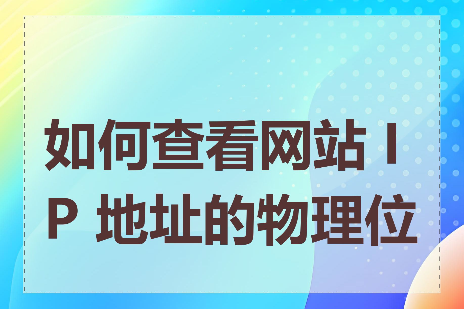 如何查看网站 IP 地址的物理位置