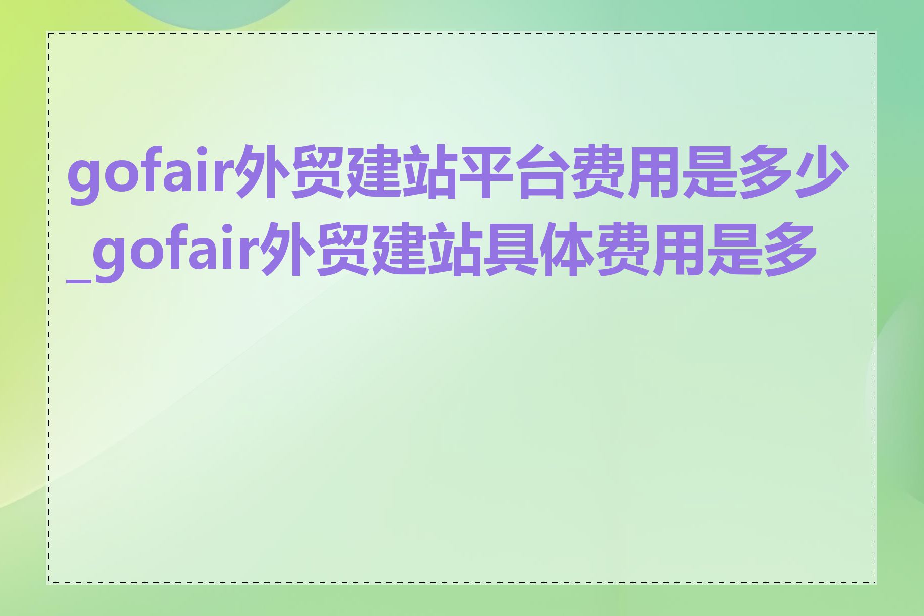 gofair外贸建站平台费用是多少_gofair外贸建站具体费用是多少