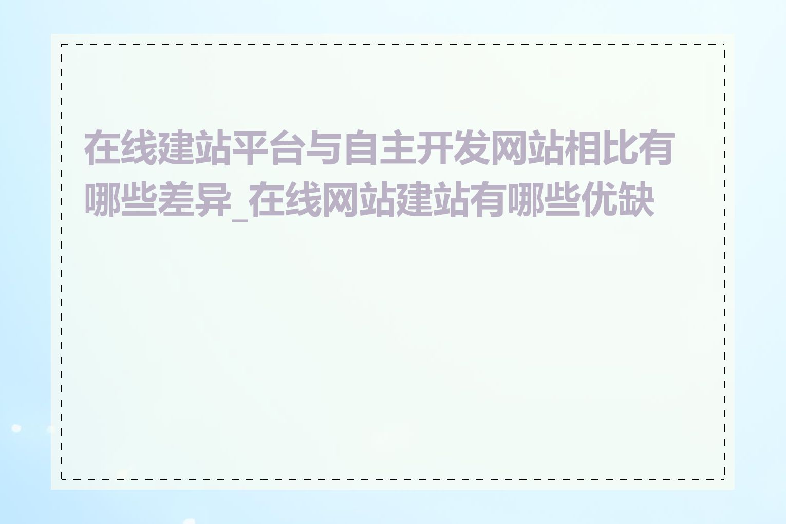 在线建站平台与自主开发网站相比有哪些差异_在线网站建站有哪些优缺点