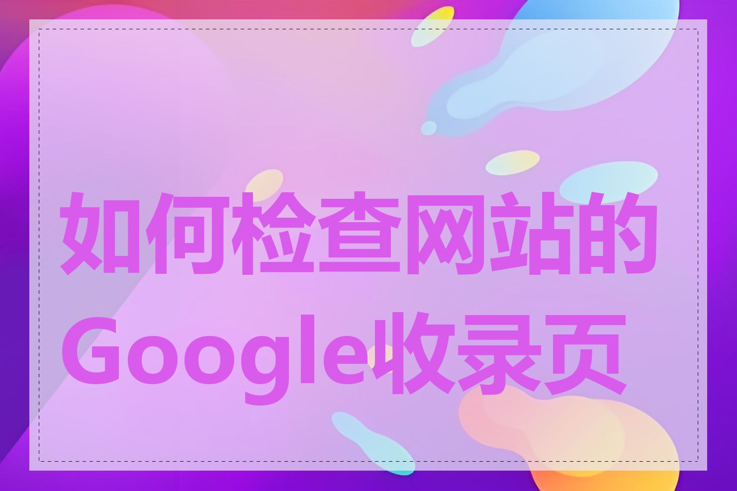 如何检查网站的Google收录页数