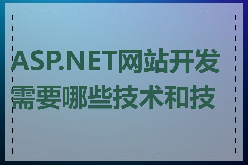 ASP.NET网站开发需要哪些技术和技能