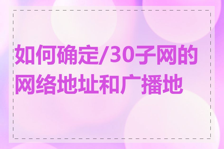 如何确定/30子网的网络地址和广播地址