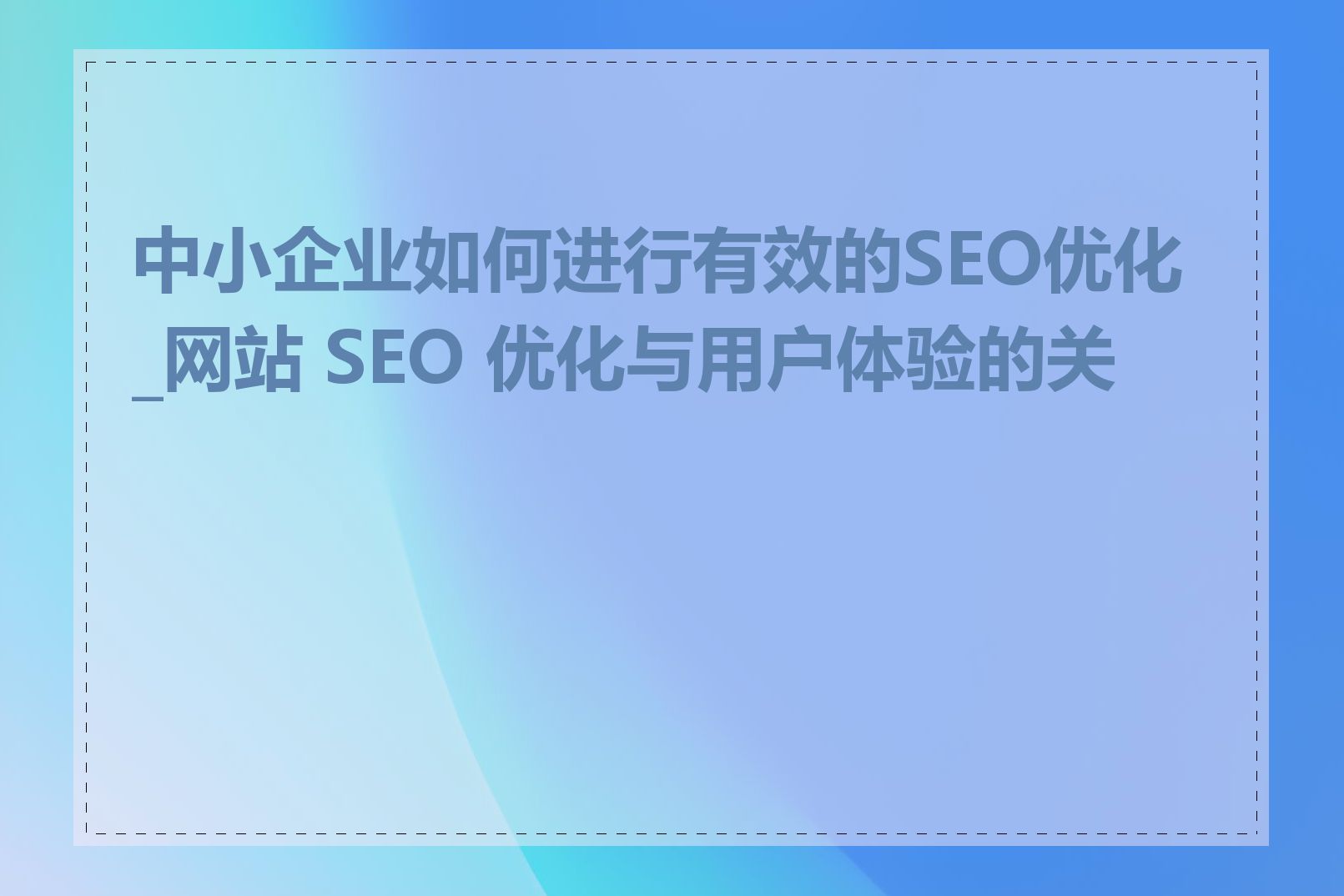 中小企业如何进行有效的SEO优化_网站 SEO 优化与用户体验的关系