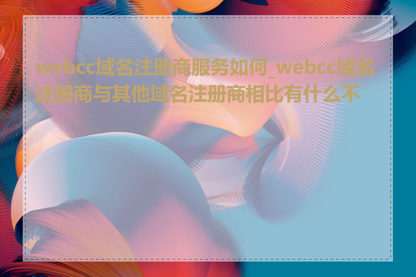 webcc域名注册商服务如何_webcc域名注册商与其他域名注册商相比有什么不同