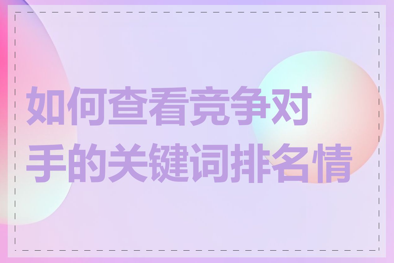 如何查看竞争对手的关键词排名情况