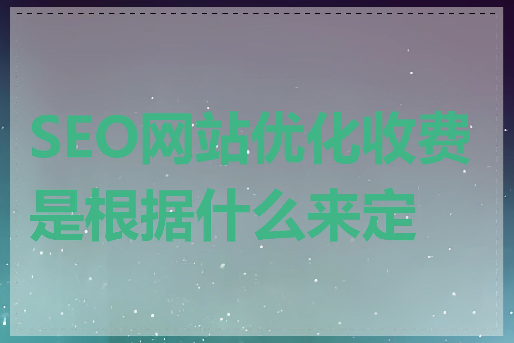 SEO网站优化收费是根据什么来定的